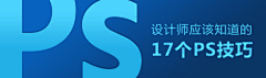 {心}庝⊿采集到PS技巧