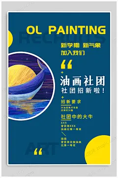 油画社团招新宣传海报