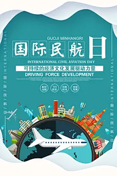 国际民航日飞机航班航空机场海报