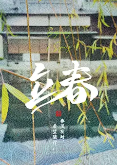 倪妮超话 今日立春，希望破土生长，花开时重逢，在好春光里，一起拥有向上的力量。@倪妮V ​​​​