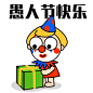 愚人节快乐小丑动态表情包