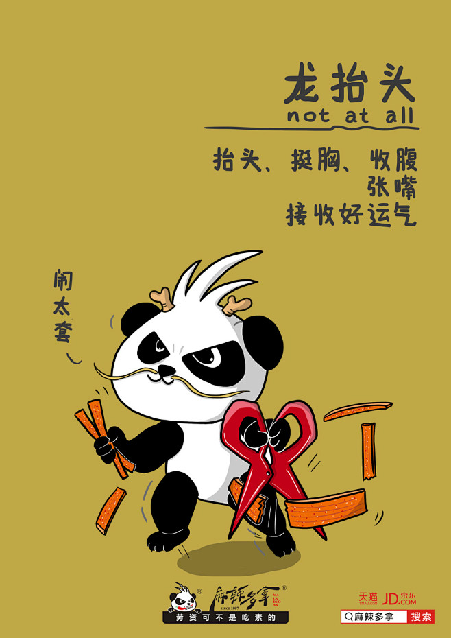 麻辣多拿品牌宣传海报二月二龙抬头剪刀剃头理发套套辣条不正经搞笑龙