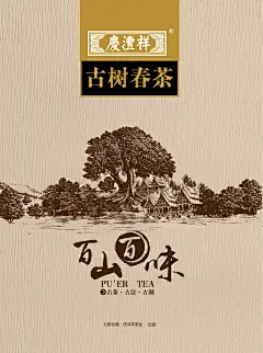 古树春茶 · 云南普洱-古田路9号-品牌创意/版权保护平台