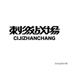 花柳123采集到字体设计+logo设计