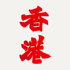 bkll采集到字体