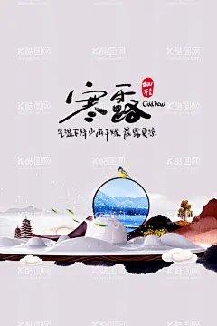 二十四节气寒露  - 源文件下载【酷图网】十四节气,插画,手绘,中国风,水墨,山水画,24节气,传统节气,节日,手绘插画,背景,中国传统,海报,节气海报,漫画,水彩水墨,意境,古风,古典,大雪,小雪,冬季海报,冬天海报,雪地,冬天展板,寒露,