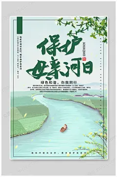 保护母亲河日绿色海报