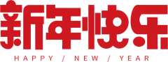 新年快乐