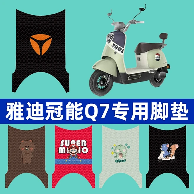 雅迪冠能Q7电瓶电动车脚垫专用脚踏脚踩垫...