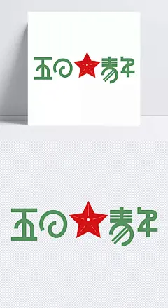 五四青年节标题|五四青年节,海报模板,有志青年,五角星,标题,字体元素
