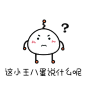 卡通 简笔 表情包 说啥呢