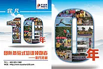 非凡拓展10周年庆典海报psd素材_拓展培训图片_周年庆海报psd_十 #采集大赛#