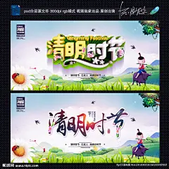 清明节 清明 踏青 清明节海报 清明节促销 清明节背景 清明节踏青 清明节宣传单 清明海报 清明促销 清明节日 清明节展板 清明节贺卡 吊旗 展架 清明礼物 清明节素材 清明节广告 清明节设计 清明节DM 清明踏青 促销活动 清明活动背景 清明祭祀 清明祭奠 活动 清明背景 清明展板 小清新 清新 清明节海报 设计 广告设计 广告设计 300DPI PSD