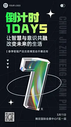 企业春季展会倒计时1天玻璃元素套系海报