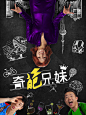 奇葩兄妹1-竖版海报
