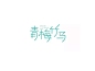 青梅竹马