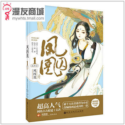 漫友商城 凤囚凰 漫画壹 猫君倾情绘制 ...