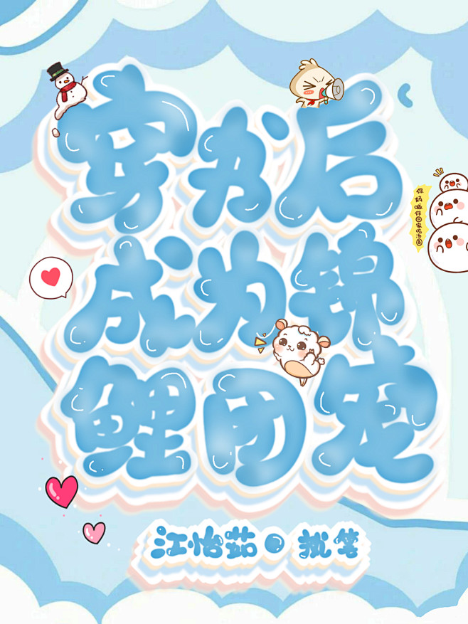 存张Q版
#Q版#Q版封面#封面#美工