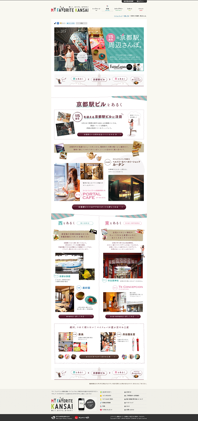 【特集Vol.25】15周年の京都駅、周...