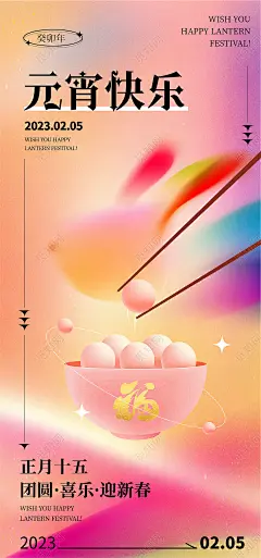 2023新年兔年汤圆元宵节汤圆闹元宵手机宣传海报