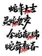 蛇年字体设计_2_碎星记（素材版）_来自小红书网页版