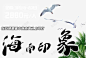 海南印象 琼 元素 免抠png 设计图片 免费下载 页面网页 平面电商 创意素材