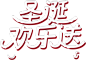 2016年圣诞节综合主会场 - 京东全品类专题活动-京东