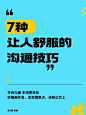 人际社交表达沟通技巧简约撞色大字排版小红书配图