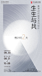 集未来感官交互和前沿化数字人文体验，
开启艺术、设计、生活共融的进化想象，
以设计进化生活，以AI科技感知万物。
COLMO×今日美术馆#生生与共#理享生活线下体验展，开幕倒计时2天。
#理性美学 理享生活# ​​​​