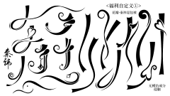 神慕一抹微风采集到小说字体