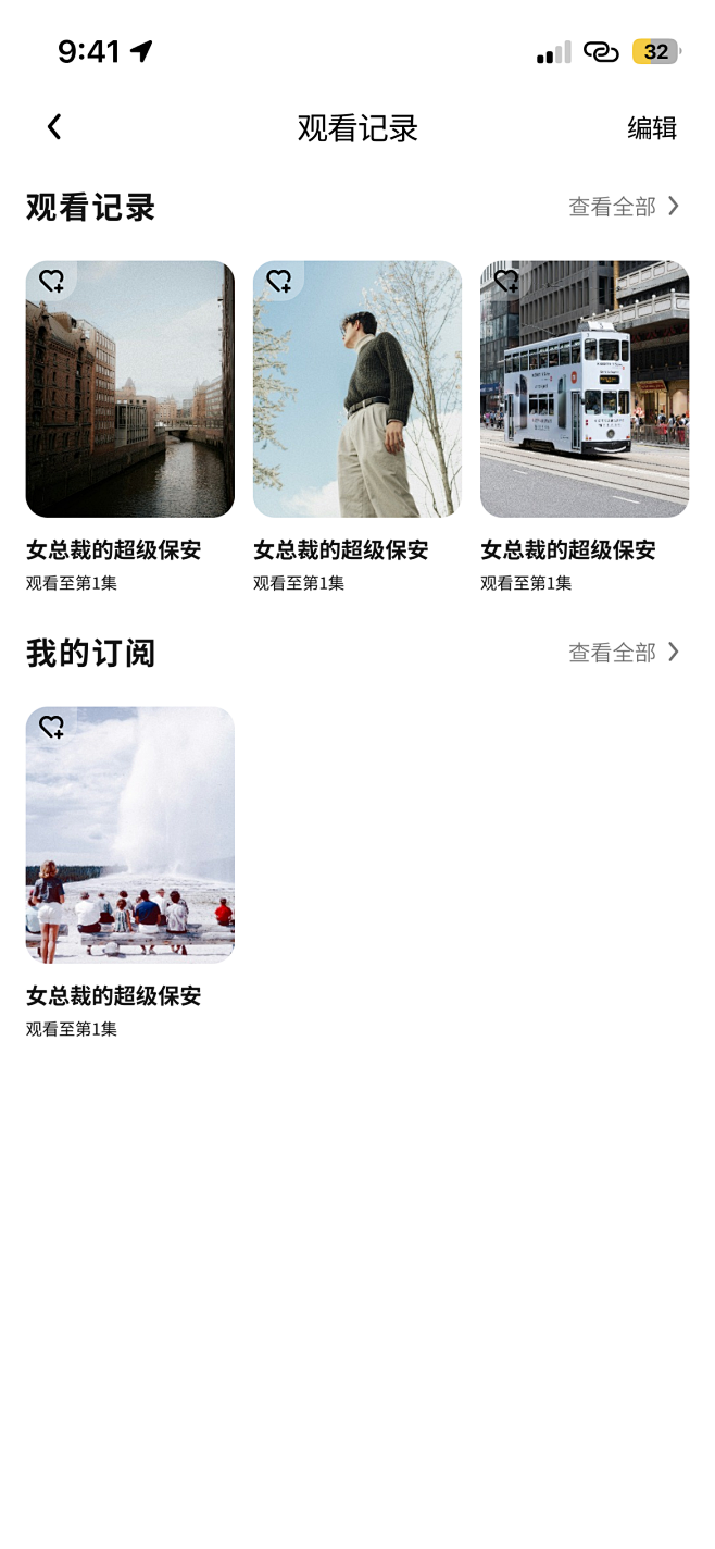观看记录