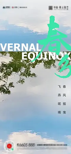 【南门网】广告 海报 节气 春分 倒影 湖面