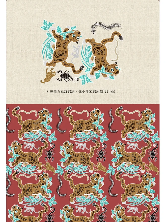 中国传统纹样•虎镇五毒纹锦•祛邪避瘟