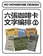 設計無難事｜六張咖啡豆卡片文字編排_1_禁止胡來_来自小红书网页版