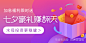 @污小花作品-Banner#新浪水母平台#七夕#金融#加息福利限时送#七夕豪礼赚翻天#水母投资更稳健#运营#活动#银客#推广#