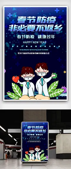 非必要不返乡就地过年疫情宣传海报