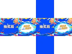 蓝色卡通年会抽奖箱