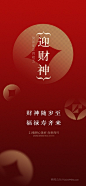红色中国年2024春节迎财神年俗系列海报