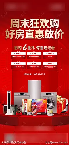 地产六重礼海报-源文件-志设网-zs9.com