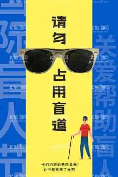 请勿占用盲道  - 源文件下载【酷图网】请勿占用,盲道,公益,活动,宣传,海报,素材,