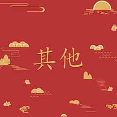 釹琴采集到其他