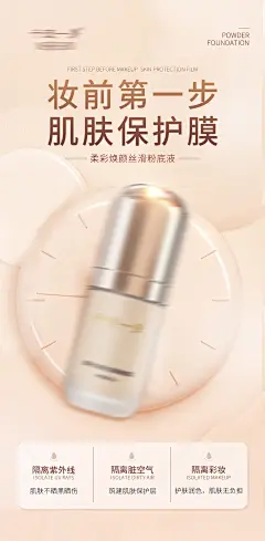 彩妆粉底液产品海报