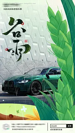 源文件下载【隐形车衣汽车改色膜谷雨节气活动海报】编号：20230418112641066