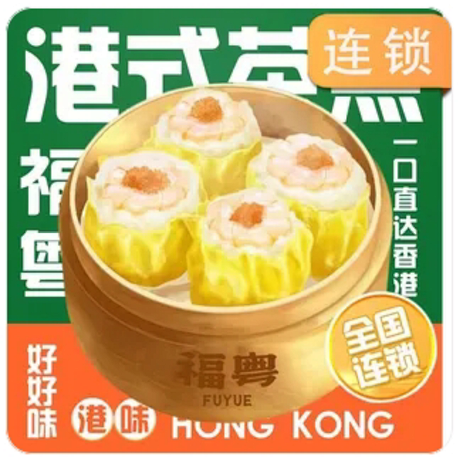 福粤港式茶点logo