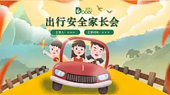 可爱卡通出行安全家长会-PPT模板出行安全家长会汇报人：×××汇报时间：×××,目录CONTENT,01,02,03,点击,03