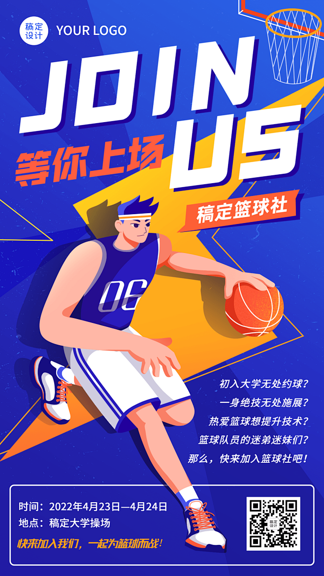 篮球协会社团纳新社团招新手机海报