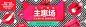 Banner设计欣赏网站 – 横幅广告促销电商海报专题页面淘宝钻展素材轮播图片下载背景图片素材背景素材 双十一 双十二年终大促 http://bannerdesign.cn
