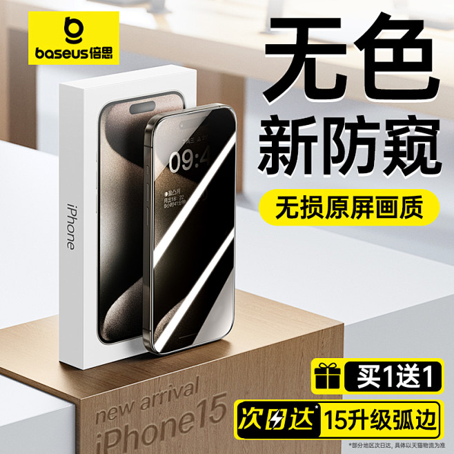 倍思适用苹果15Pro防窥膜iPhone...
