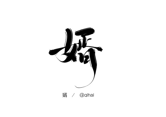 婿-板写-字体设计-关注可用-@美工(七...