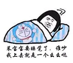表情包|我要睡觉了-兴趣部落